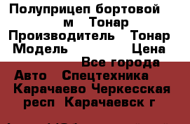 Полуприцеп бортовой (Jumbo), 16,5 м., Тонар 974612 › Производитель ­ Тонар › Модель ­ 974 612 › Цена ­ 1 940 000 - Все города Авто » Спецтехника   . Карачаево-Черкесская респ.,Карачаевск г.